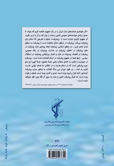 تصویر کلان روندهای نظام جمهوری اسلامی ایران از منظر امام خامنه‌ای (مدظله‏‌العالی)